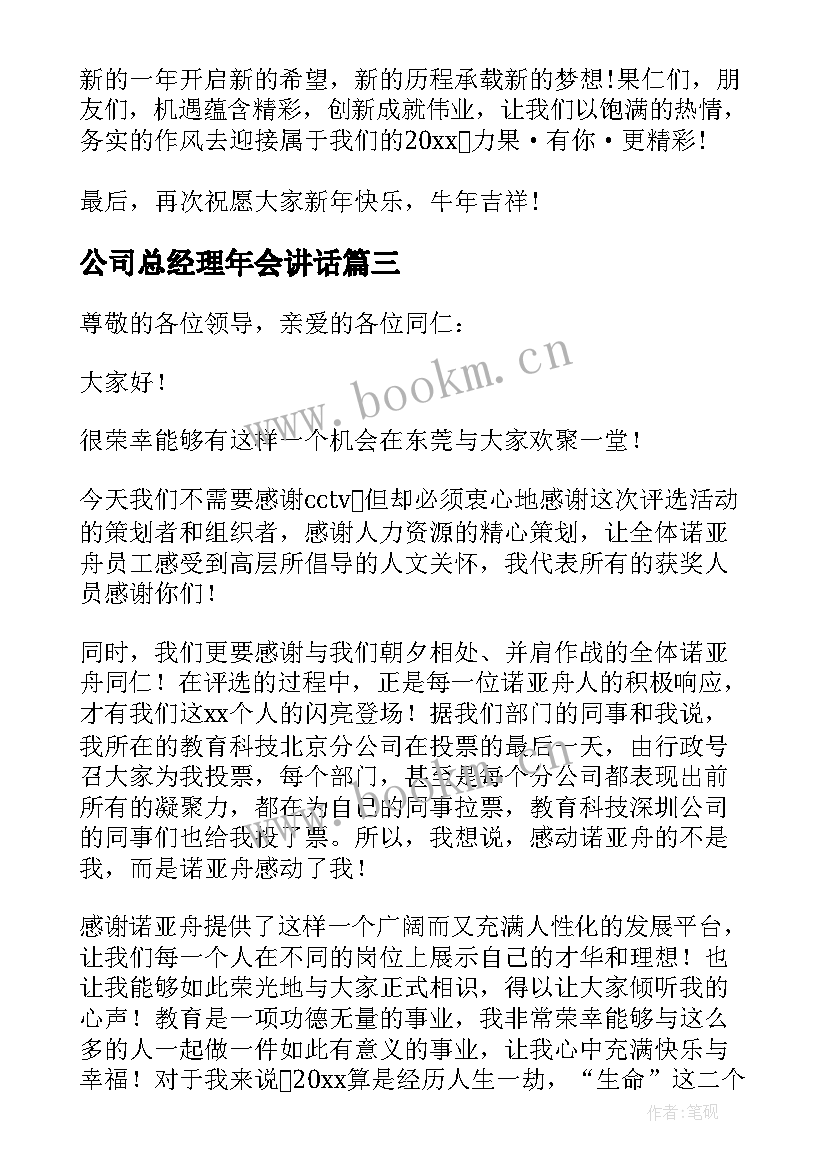 公司总经理年会讲话(精选5篇)