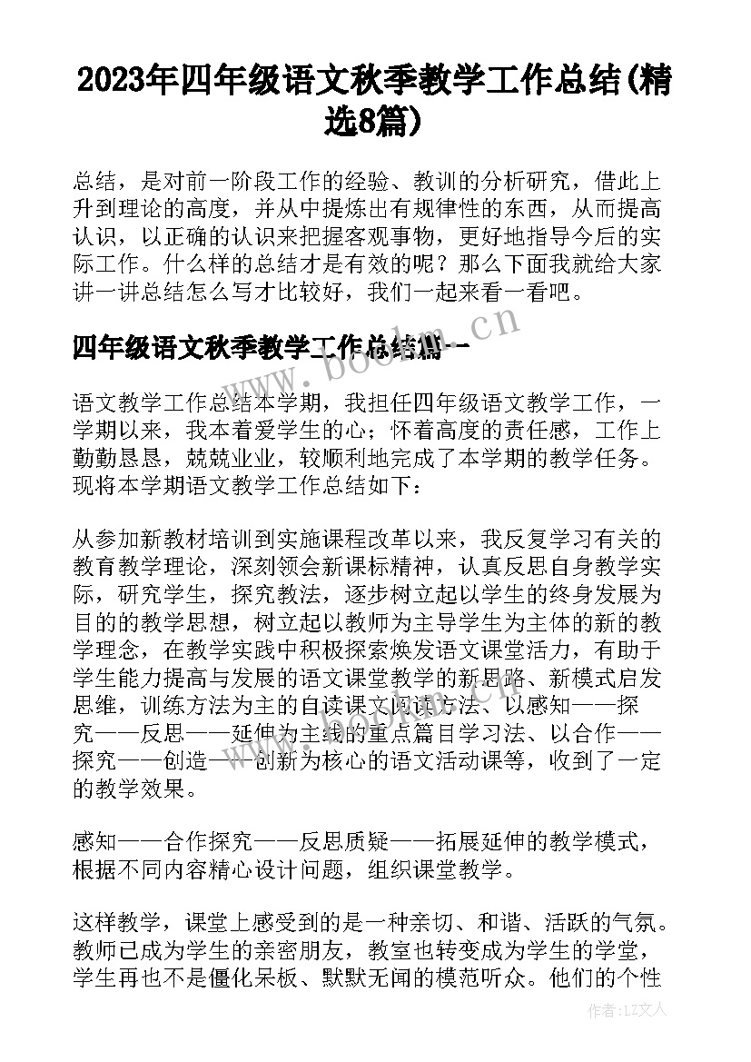 2023年四年级语文秋季教学工作总结(精选8篇)