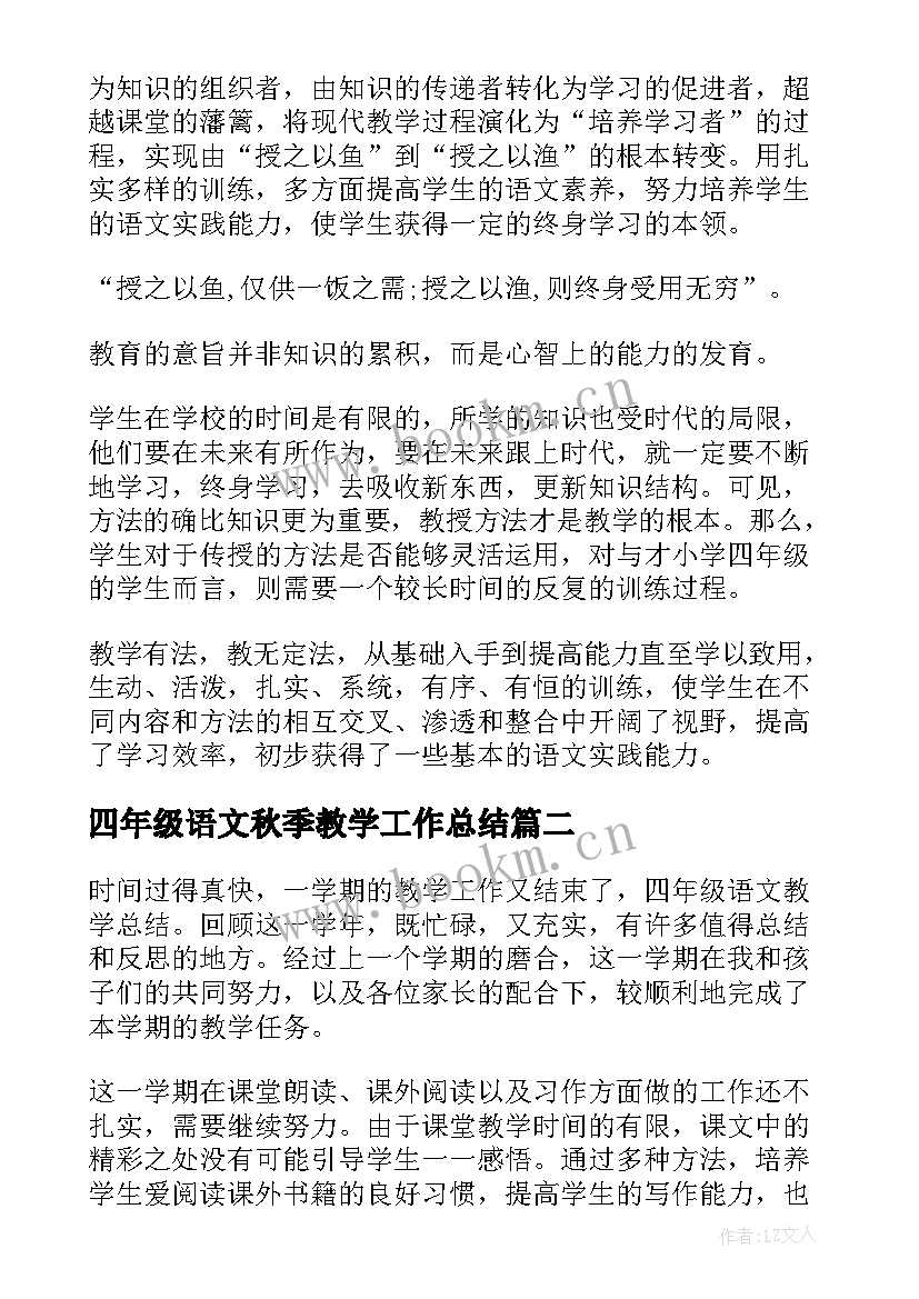 2023年四年级语文秋季教学工作总结(精选8篇)