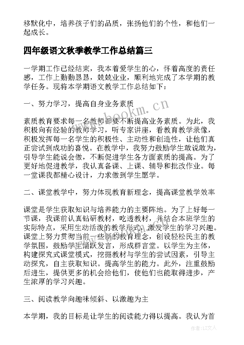 2023年四年级语文秋季教学工作总结(精选8篇)