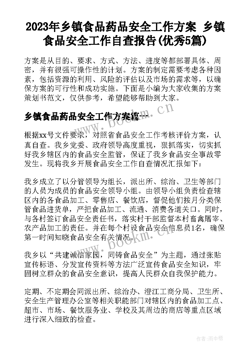 2023年乡镇食品药品安全工作方案 乡镇食品安全工作自查报告(优秀5篇)