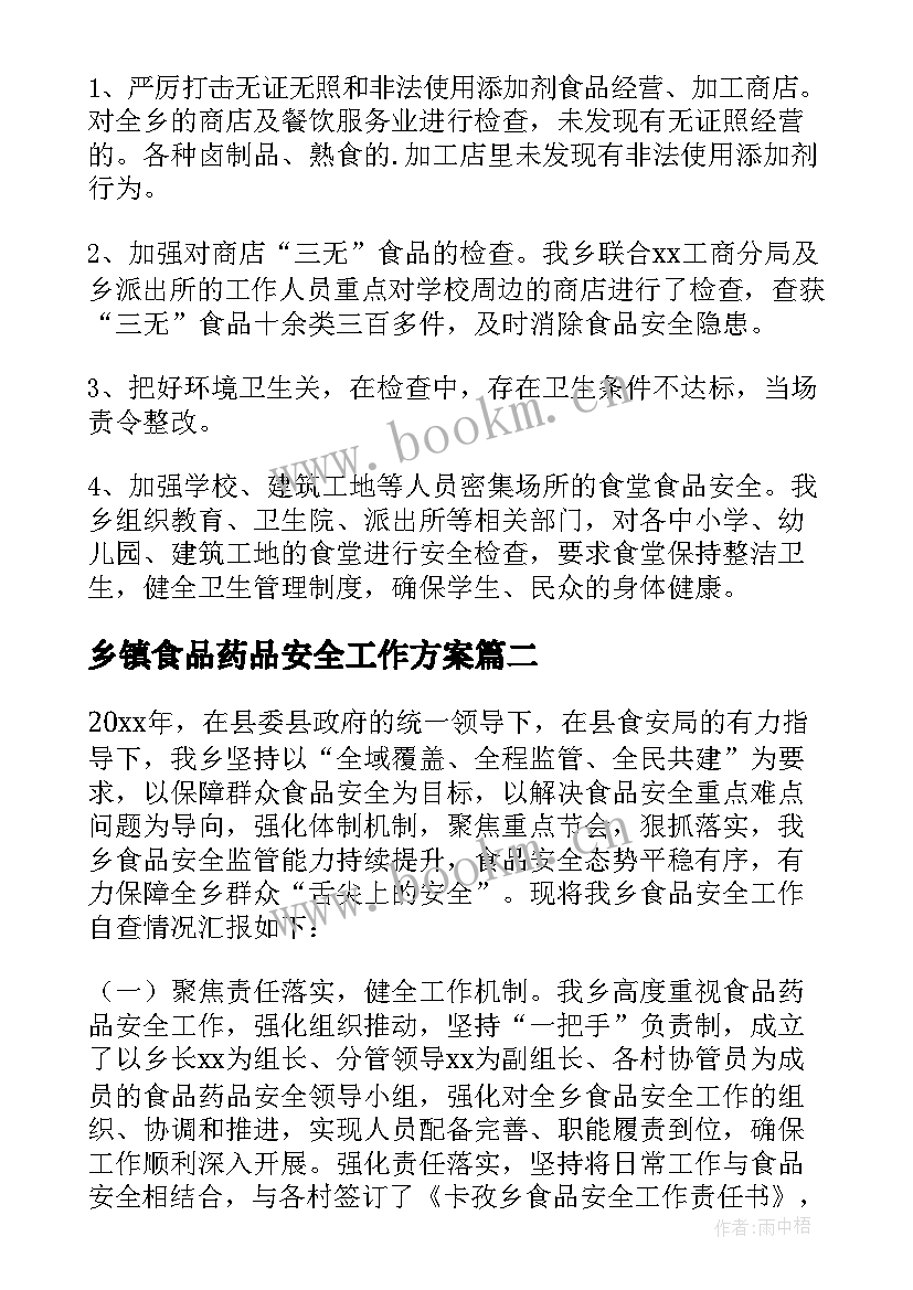 2023年乡镇食品药品安全工作方案 乡镇食品安全工作自查报告(优秀5篇)