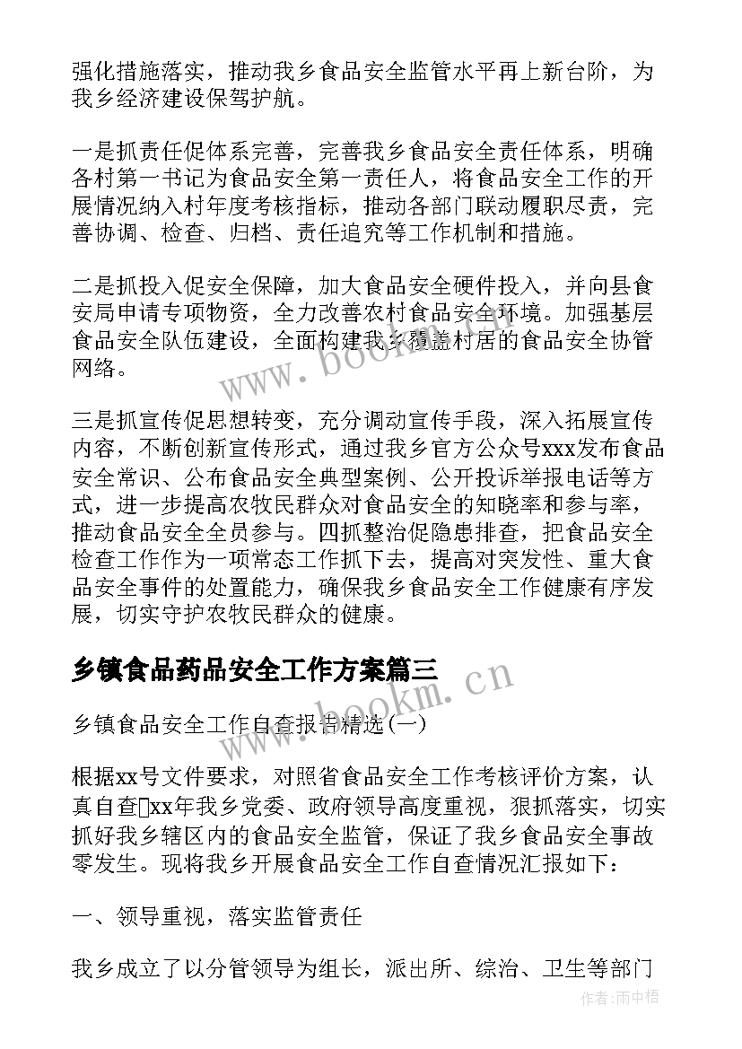 2023年乡镇食品药品安全工作方案 乡镇食品安全工作自查报告(优秀5篇)