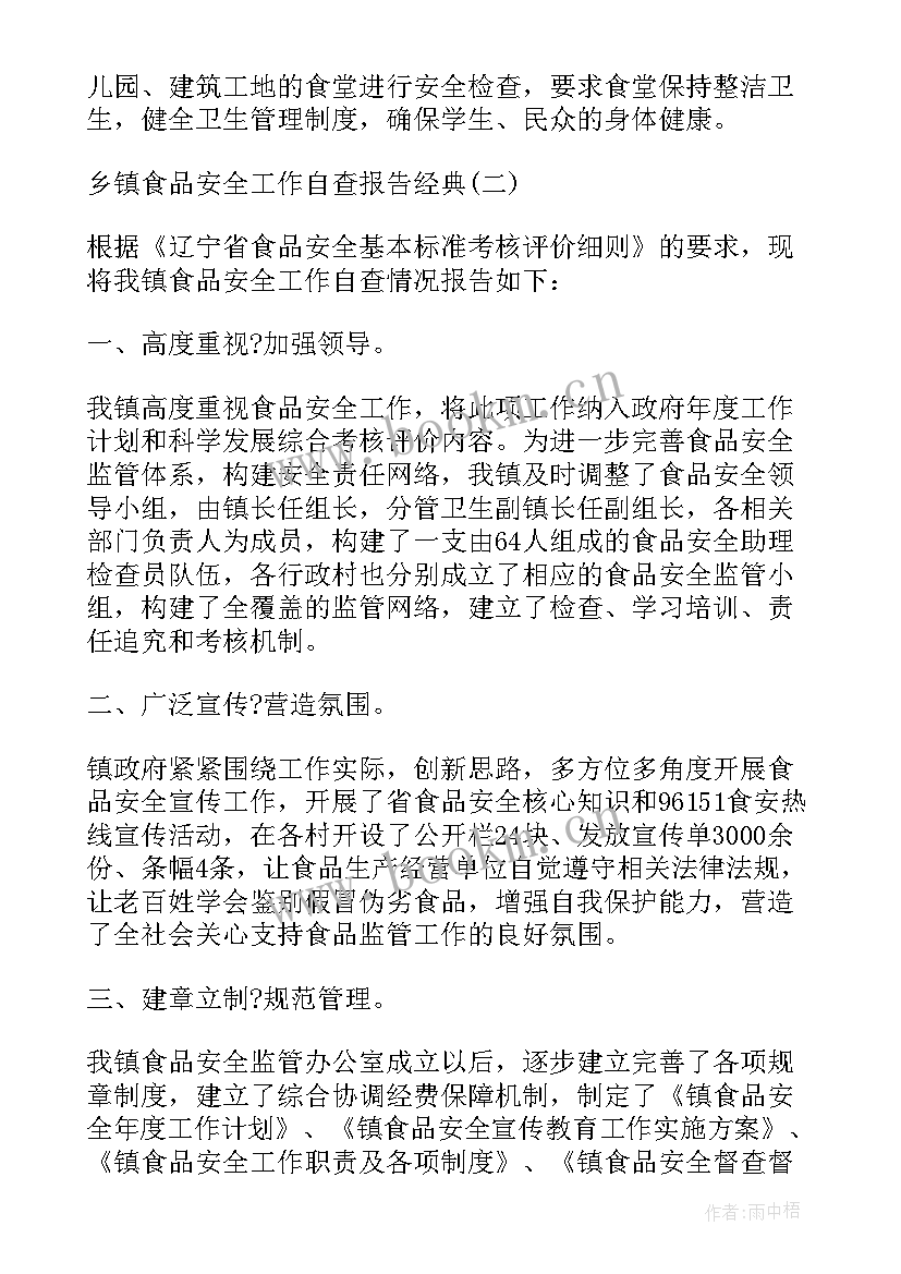 2023年乡镇食品药品安全工作方案 乡镇食品安全工作自查报告(优秀5篇)