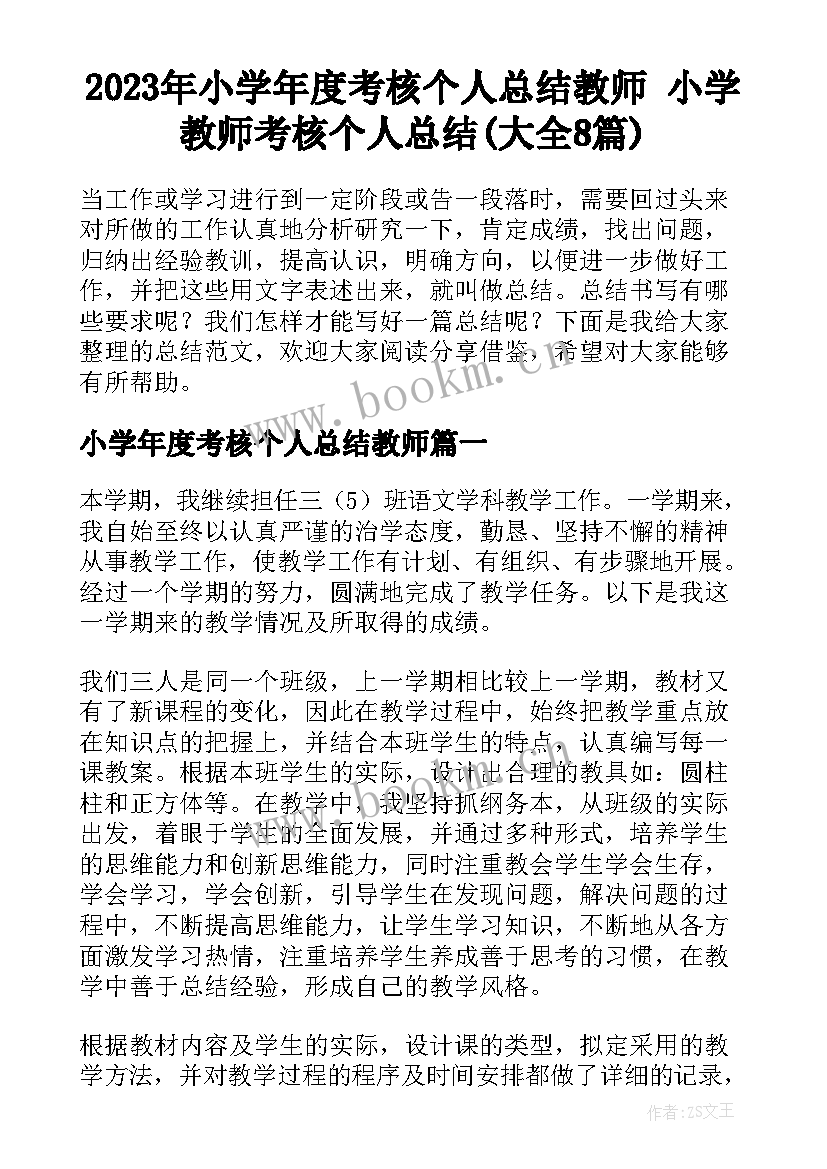 2023年小学年度考核个人总结教师 小学教师考核个人总结(大全8篇)