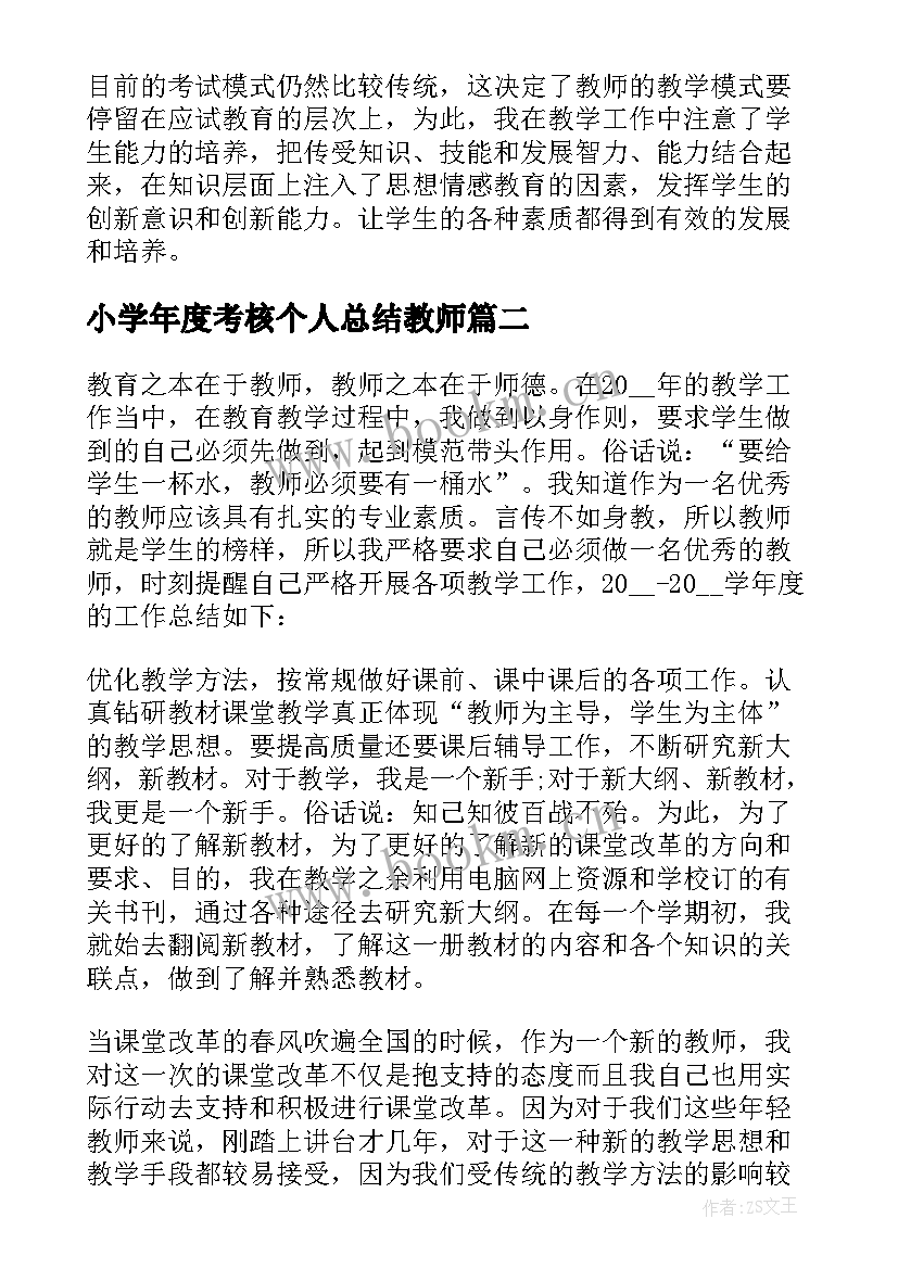 2023年小学年度考核个人总结教师 小学教师考核个人总结(大全8篇)