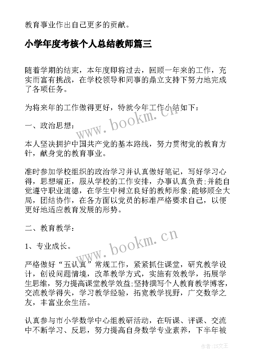 2023年小学年度考核个人总结教师 小学教师考核个人总结(大全8篇)