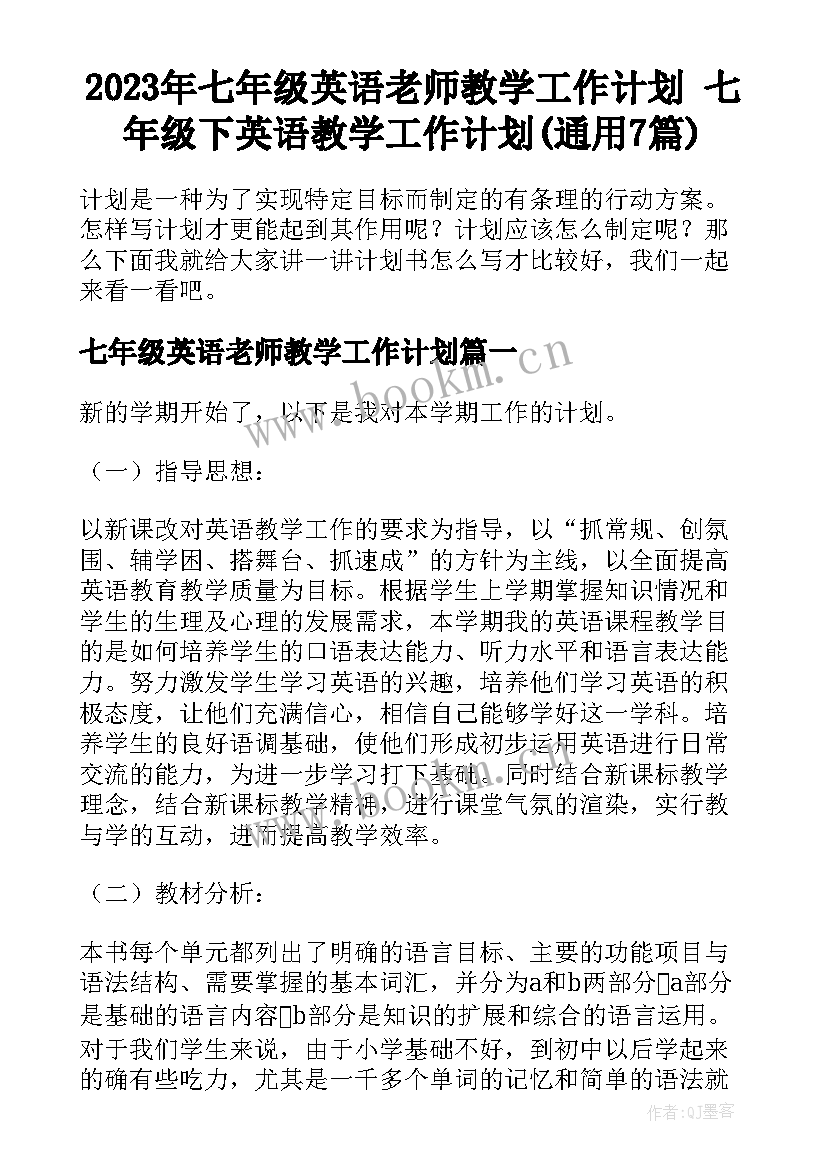 2023年七年级英语老师教学工作计划 七年级下英语教学工作计划(通用7篇)