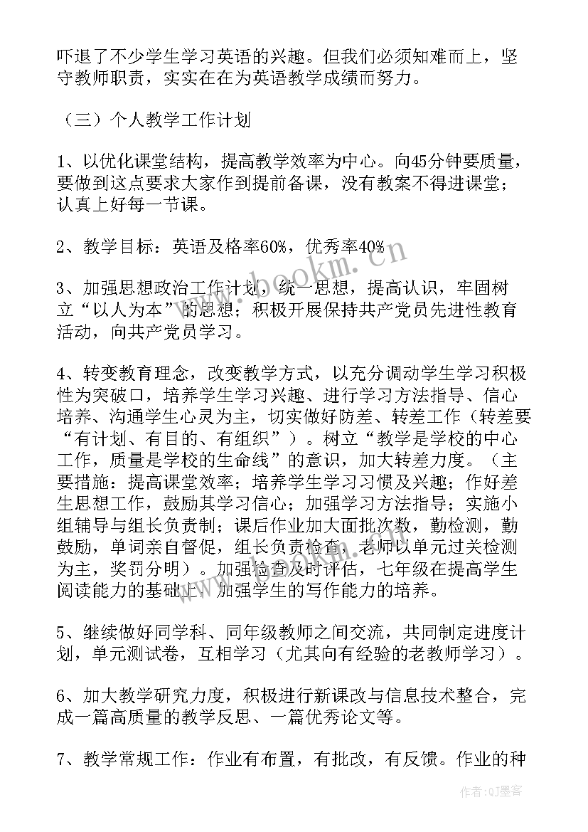 2023年七年级英语老师教学工作计划 七年级下英语教学工作计划(通用7篇)