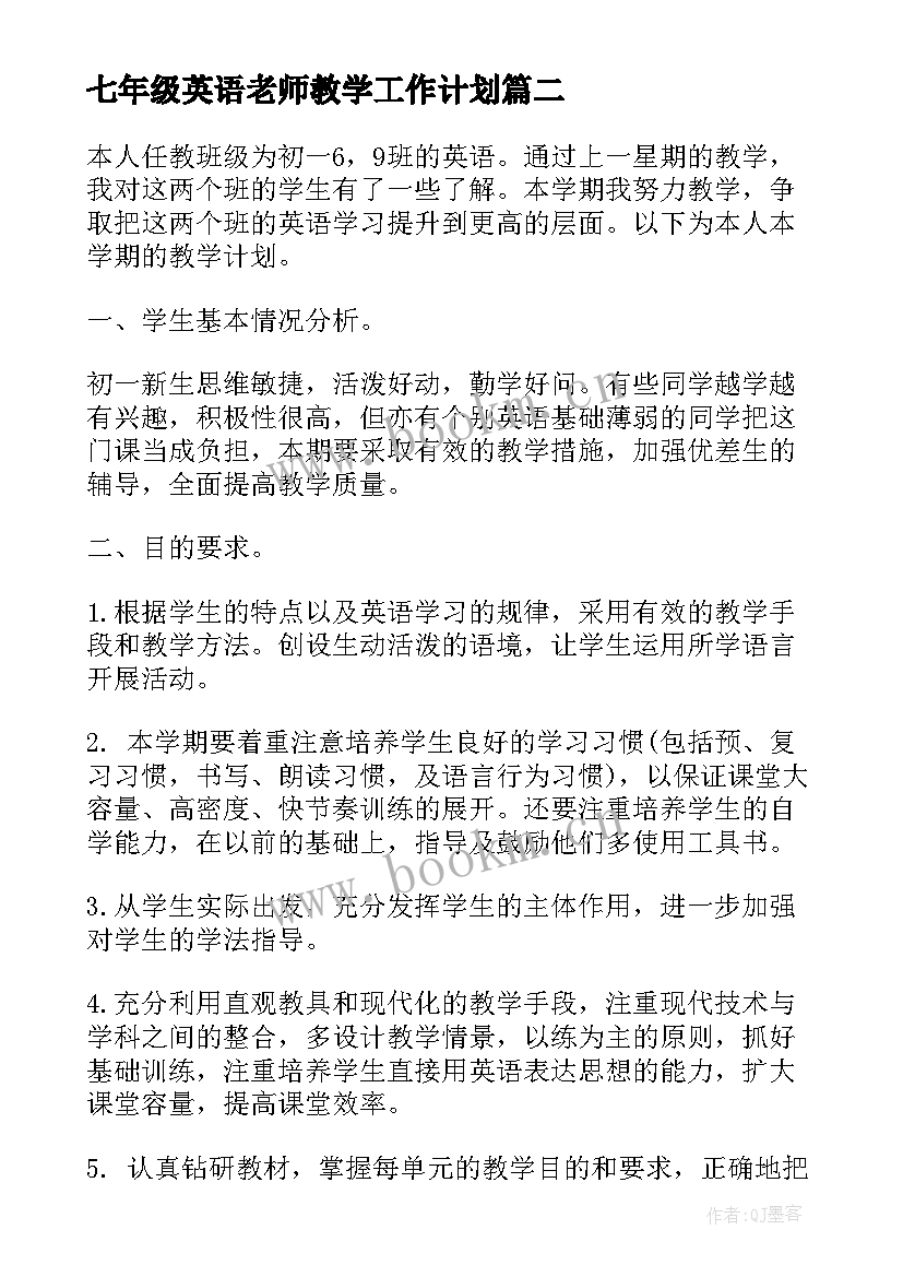 2023年七年级英语老师教学工作计划 七年级下英语教学工作计划(通用7篇)