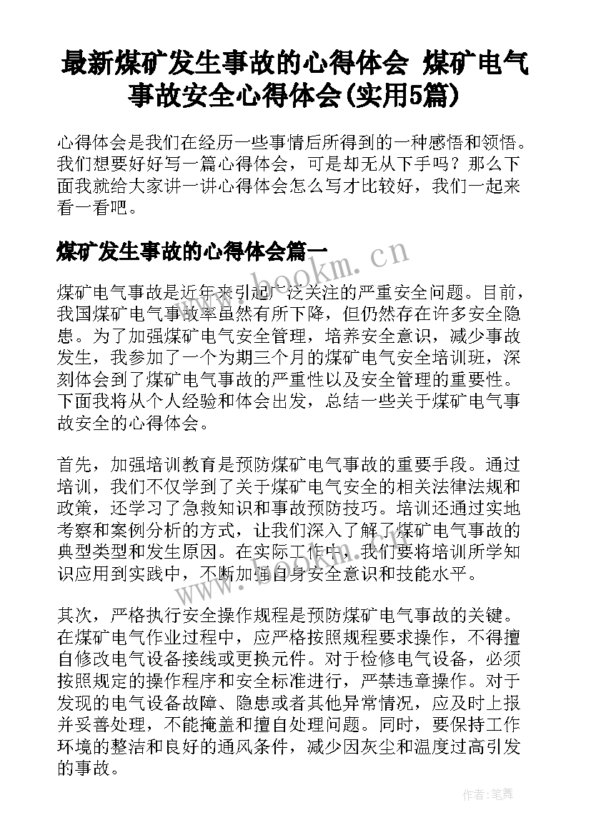 最新煤矿发生事故的心得体会 煤矿电气事故安全心得体会(实用5篇)