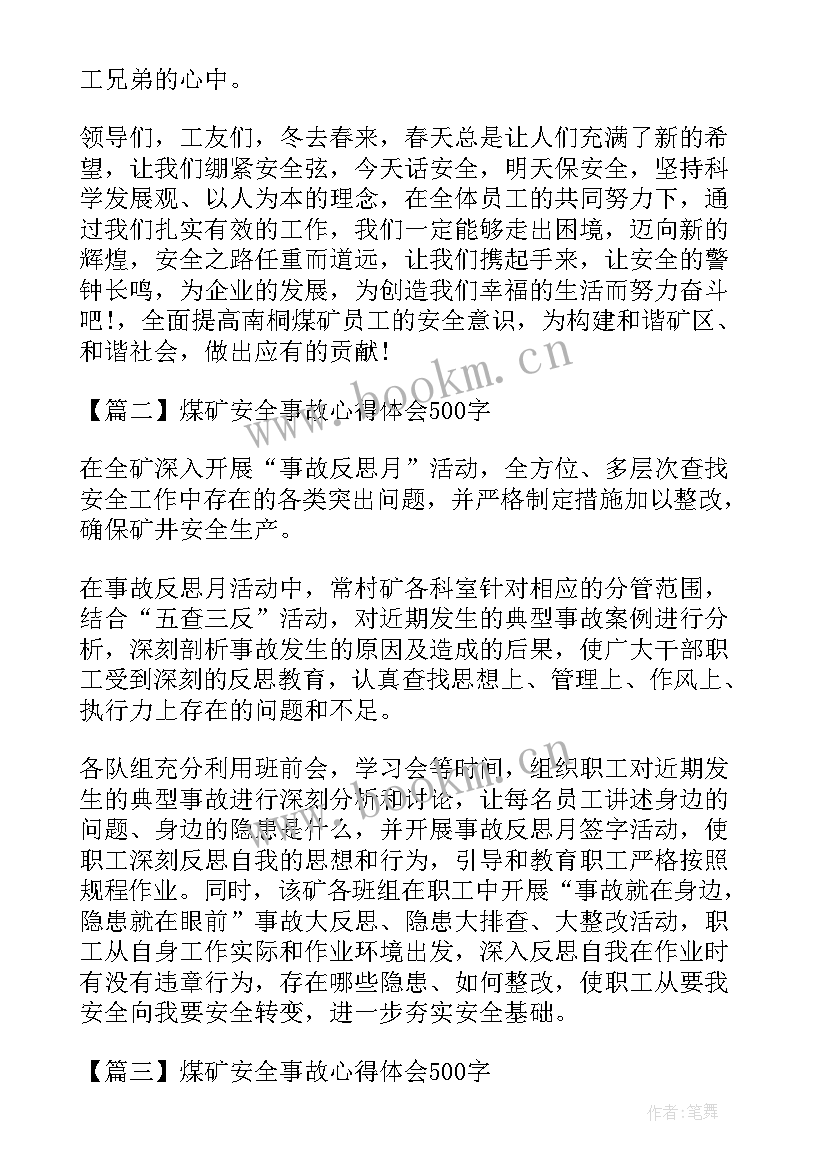 最新煤矿发生事故的心得体会 煤矿电气事故安全心得体会(实用5篇)