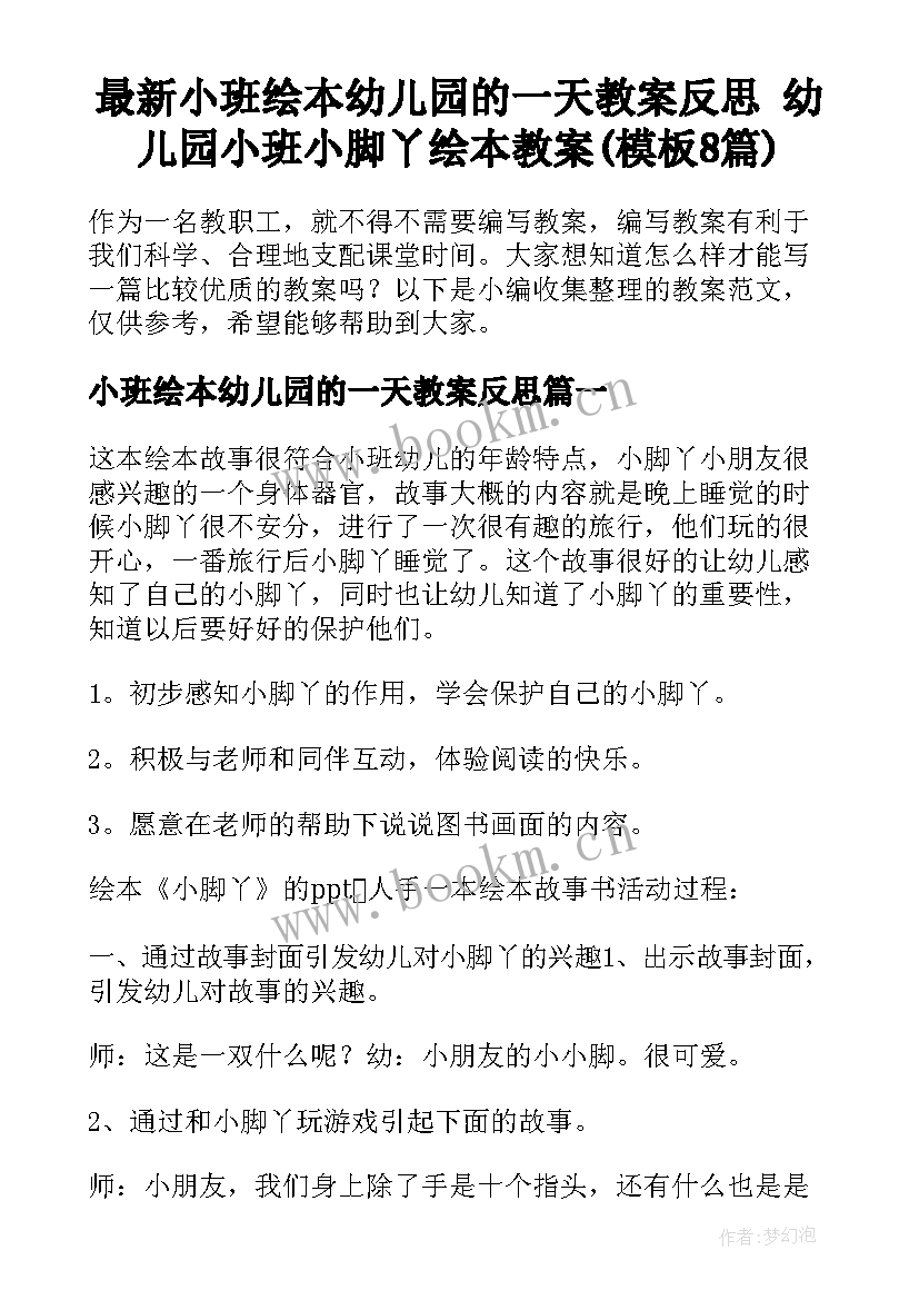 最新小班绘本幼儿园的一天教案反思 幼儿园小班小脚丫绘本教案(模板8篇)