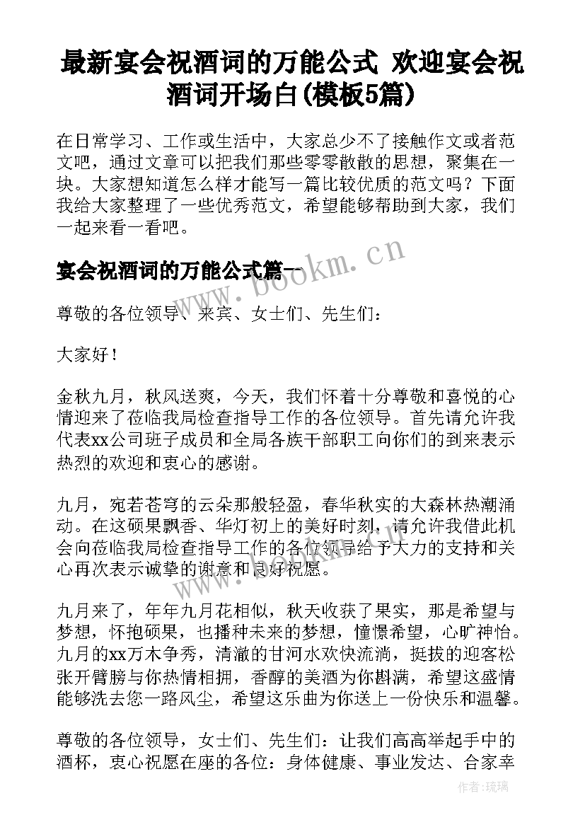 最新宴会祝酒词的万能公式 欢迎宴会祝酒词开场白(模板5篇)