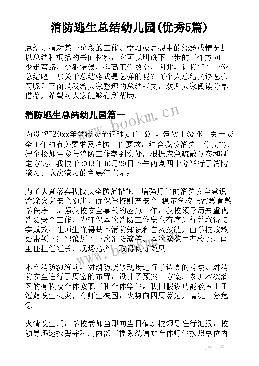 消防逃生总结幼儿园(优秀5篇)