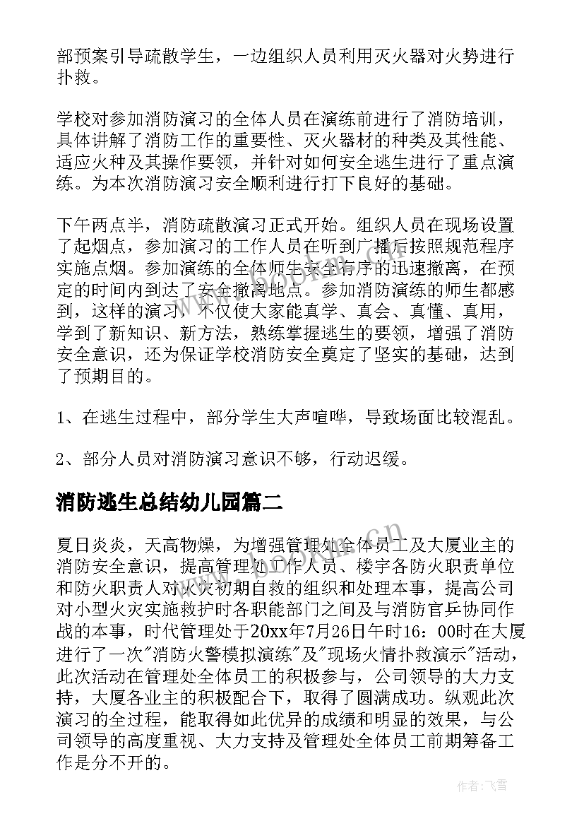 消防逃生总结幼儿园(优秀5篇)