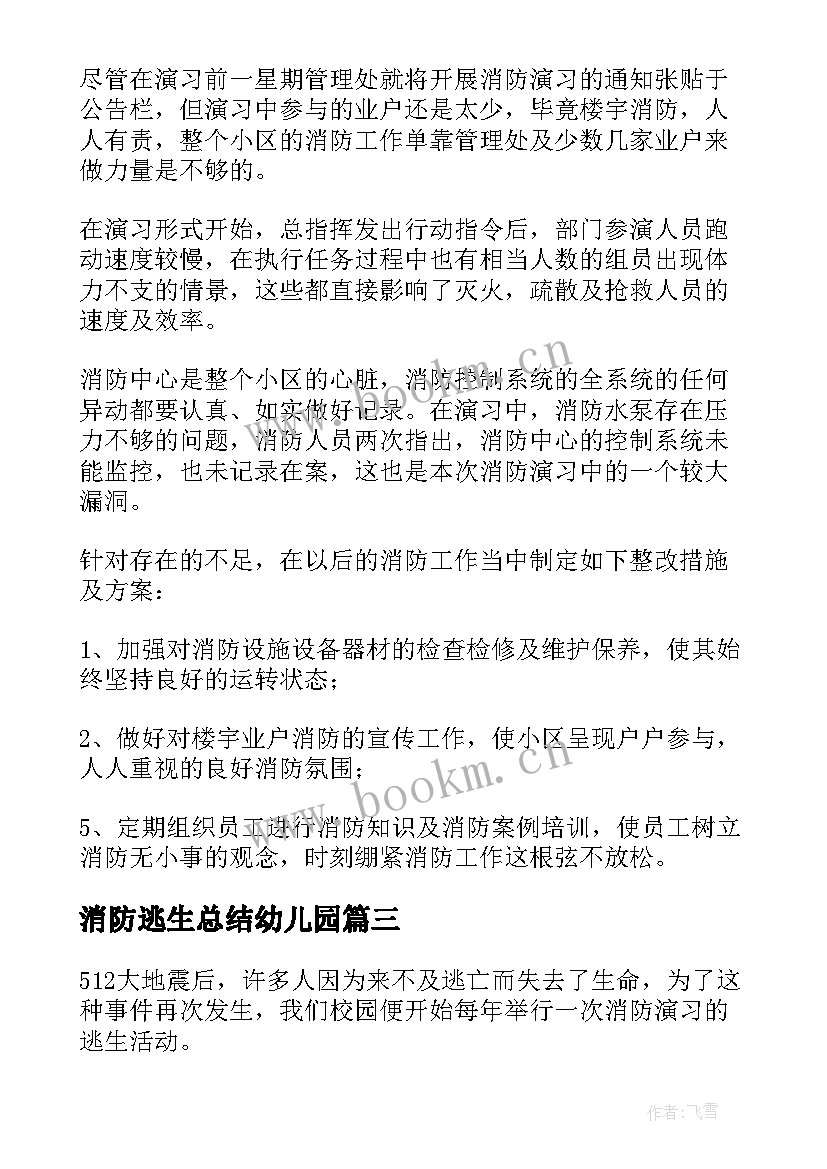 消防逃生总结幼儿园(优秀5篇)