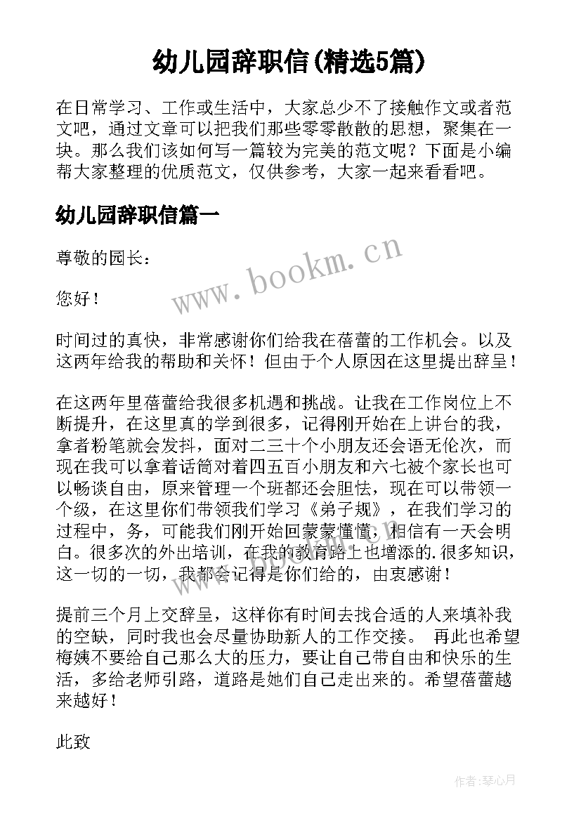 幼儿园辞职信(精选5篇)