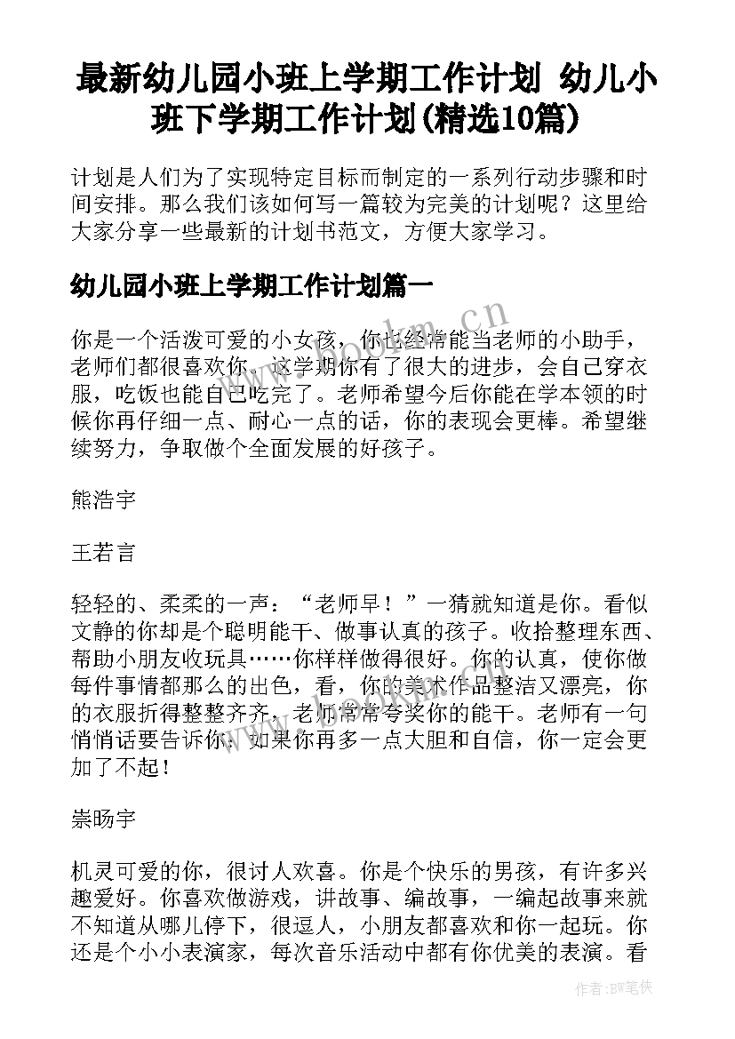 最新幼儿园小班上学期工作计划 幼儿小班下学期工作计划(精选10篇)