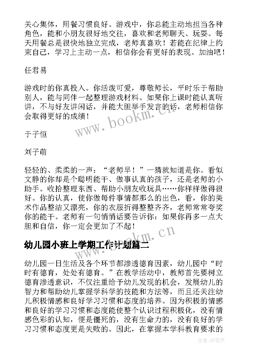 最新幼儿园小班上学期工作计划 幼儿小班下学期工作计划(精选10篇)