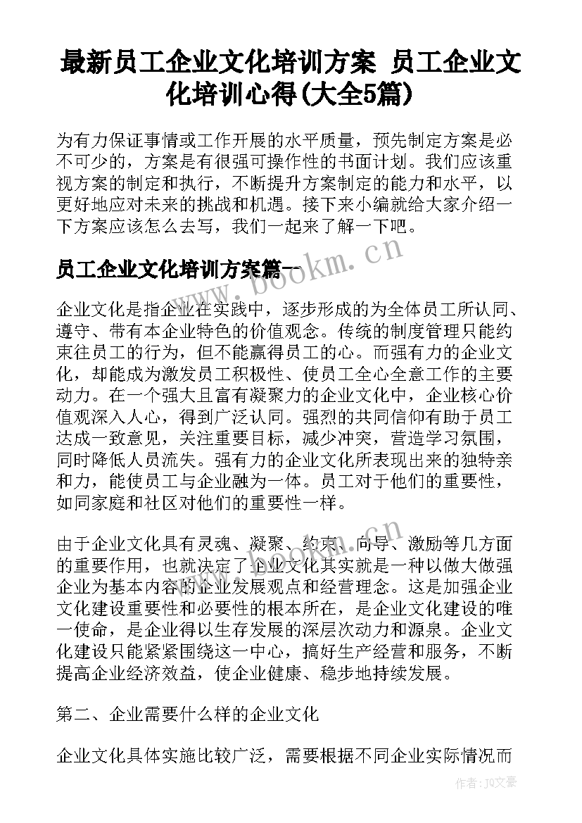 最新员工企业文化培训方案 员工企业文化培训心得(大全5篇)