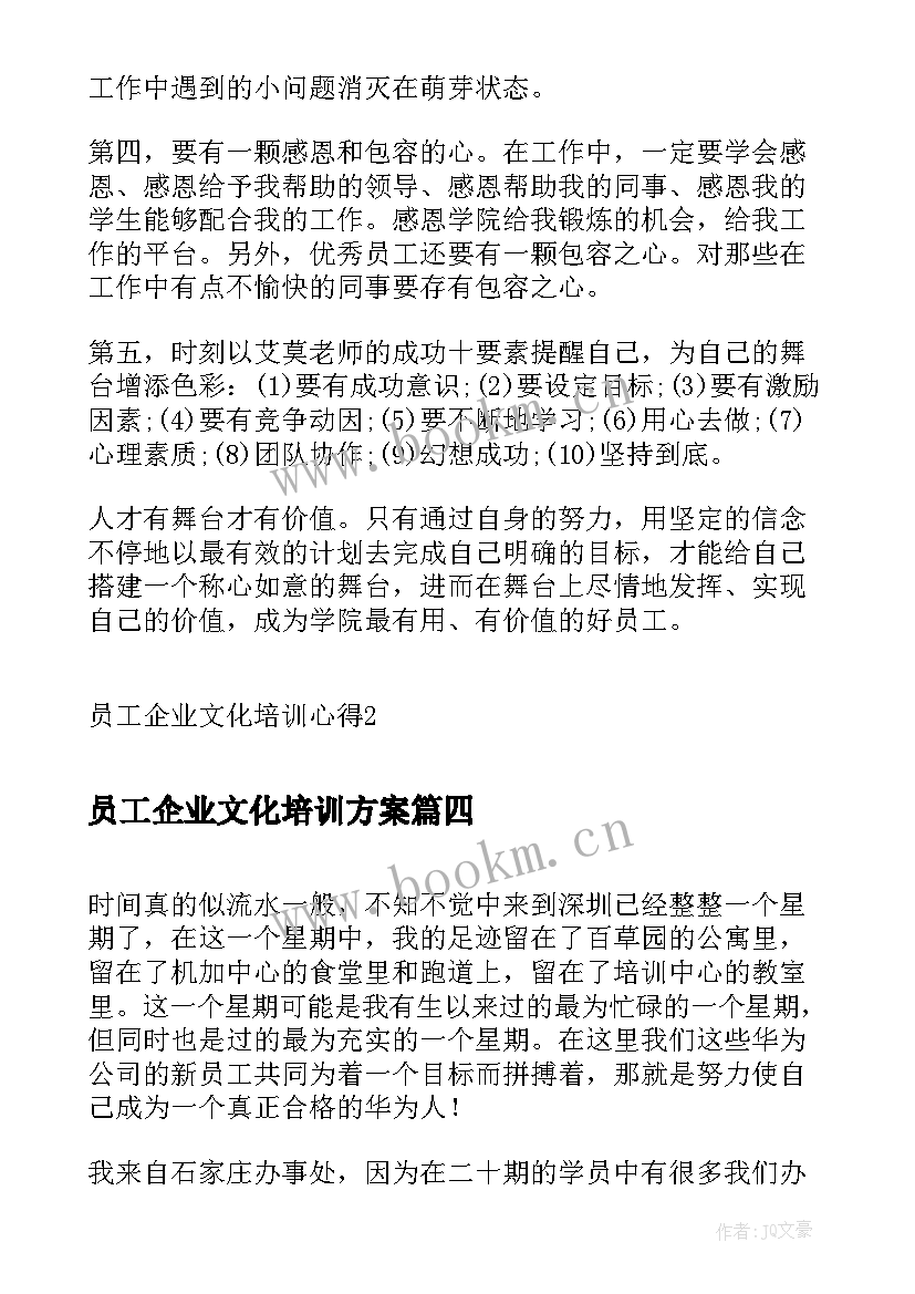 最新员工企业文化培训方案 员工企业文化培训心得(大全5篇)