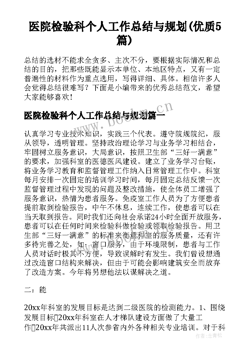 医院检验科个人工作总结与规划(优质5篇)