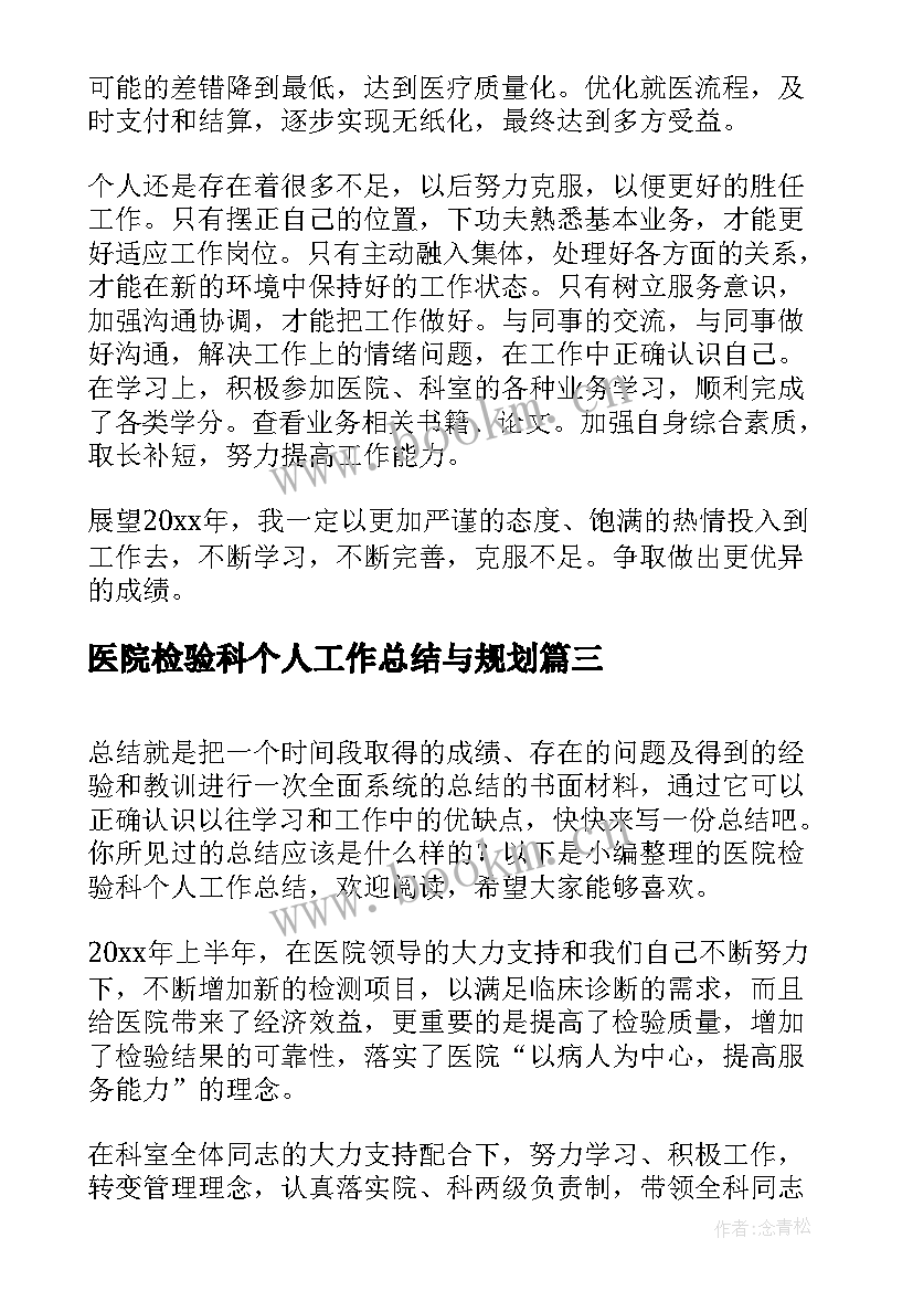 医院检验科个人工作总结与规划(优质5篇)