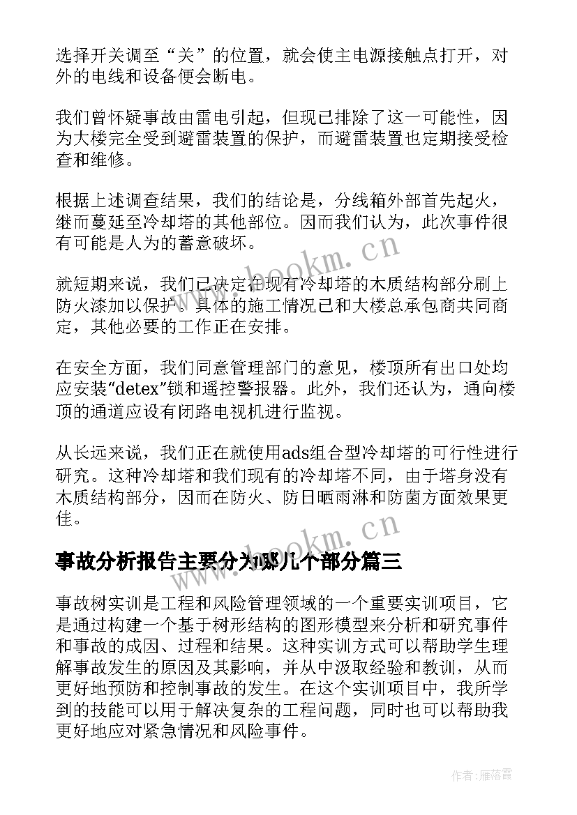 最新事故分析报告主要分为哪几个部分 安全事故报告及事故调查报告(汇总7篇)