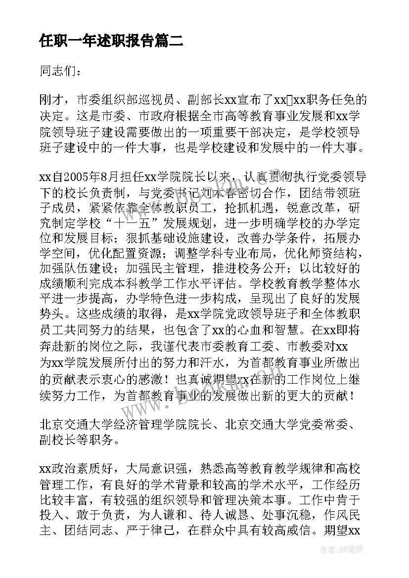 2023年任职一年述职报告(实用8篇)