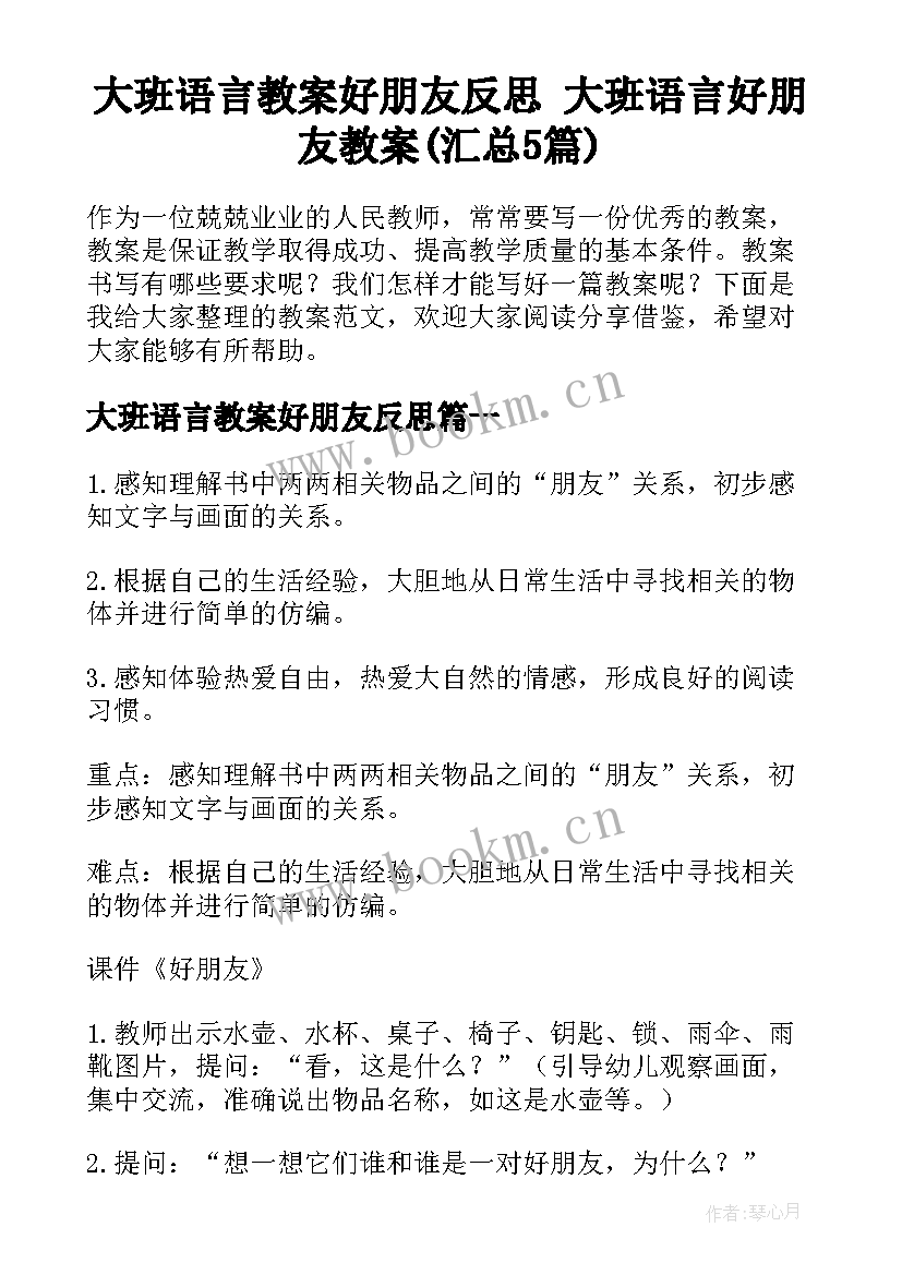 大班语言教案好朋友反思 大班语言好朋友教案(汇总5篇)