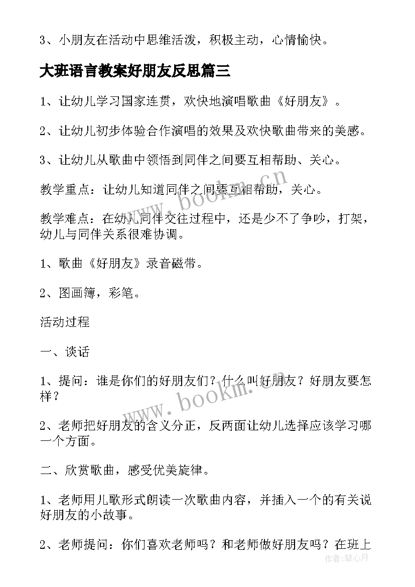 大班语言教案好朋友反思 大班语言好朋友教案(汇总5篇)