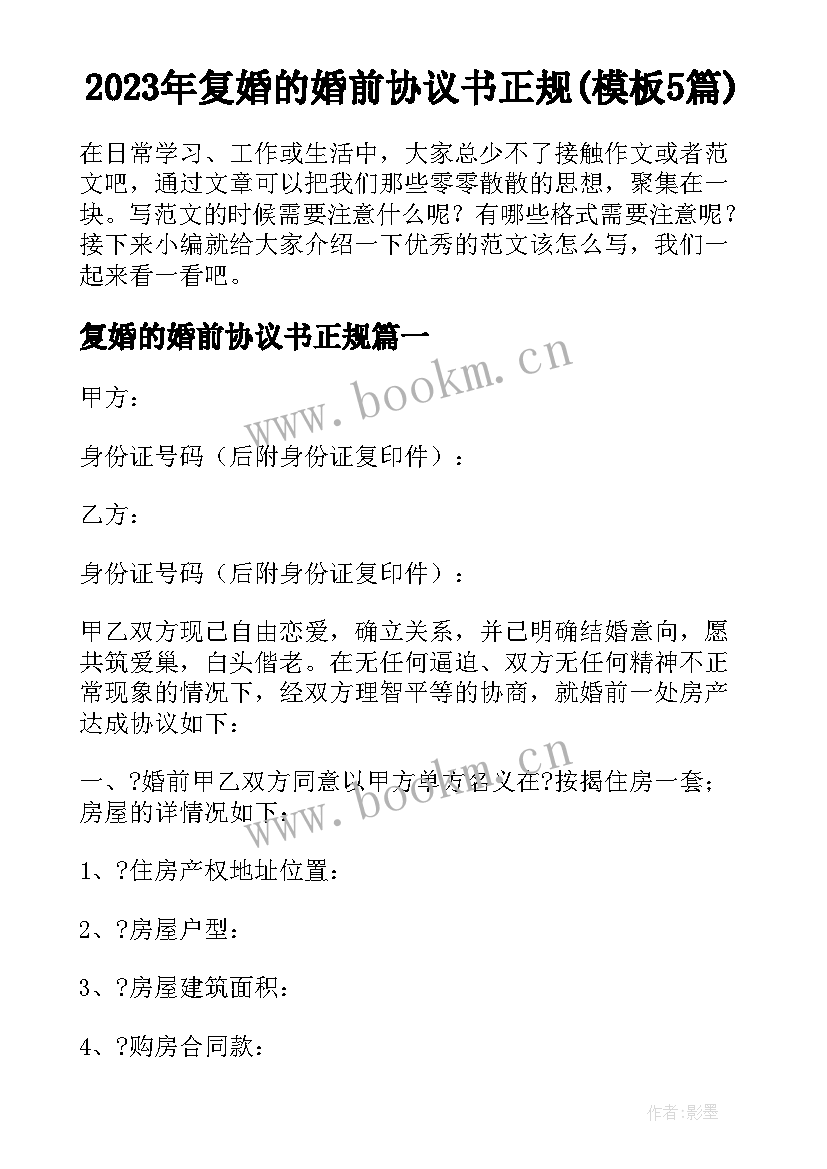 2023年复婚的婚前协议书正规(模板5篇)