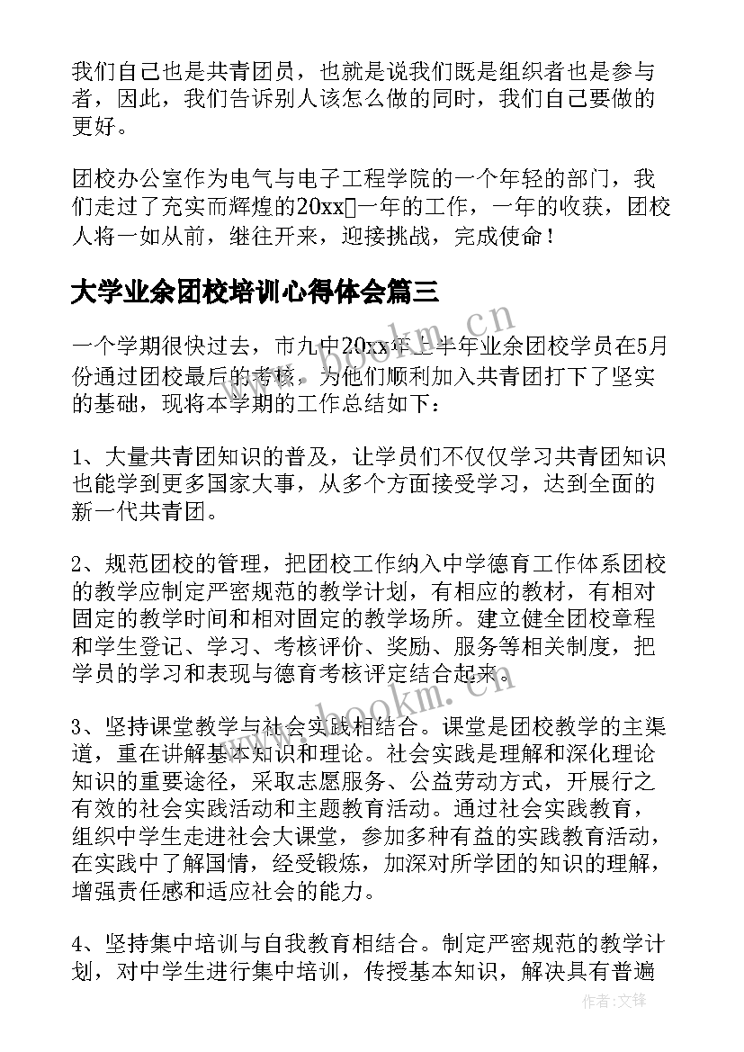 最新大学业余团校培训心得体会(大全5篇)