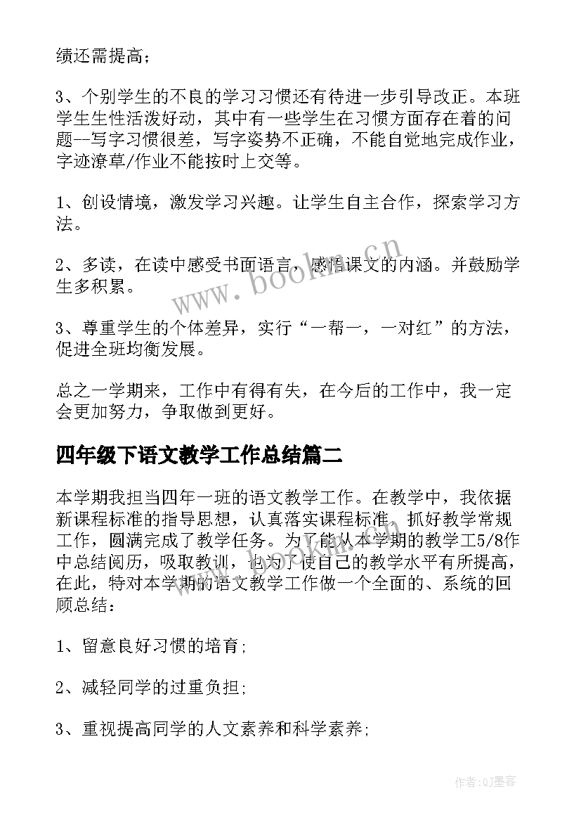 四年级下语文教学工作总结(汇总7篇)