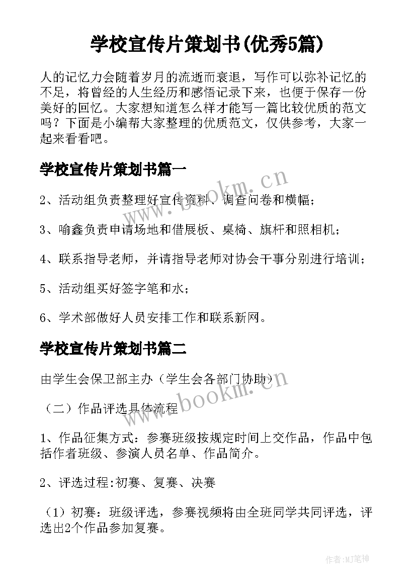 学校宣传片策划书(优秀5篇)