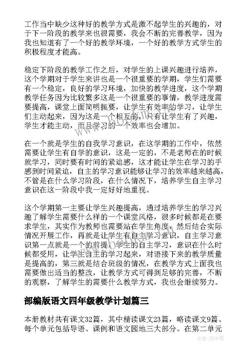 部编版语文四年级教学计划(模板9篇)