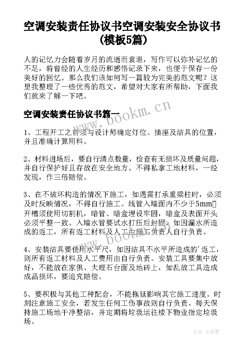 空调安装责任协议书 空调安装安全协议书(模板5篇)