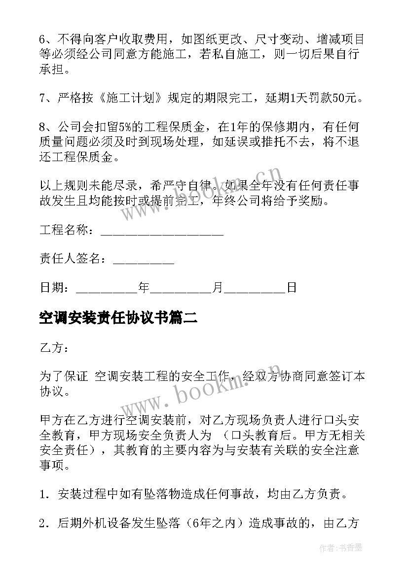 空调安装责任协议书 空调安装安全协议书(模板5篇)