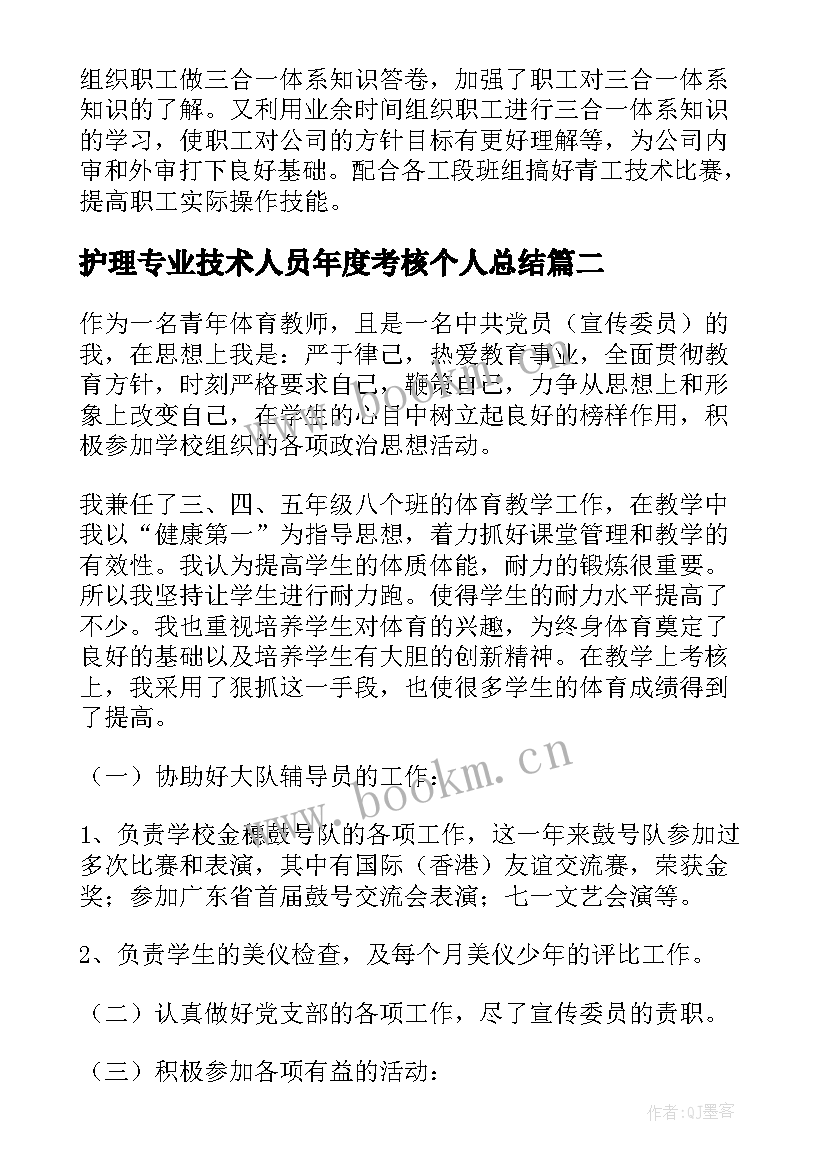 护理专业技术人员年度考核个人总结(精选8篇)