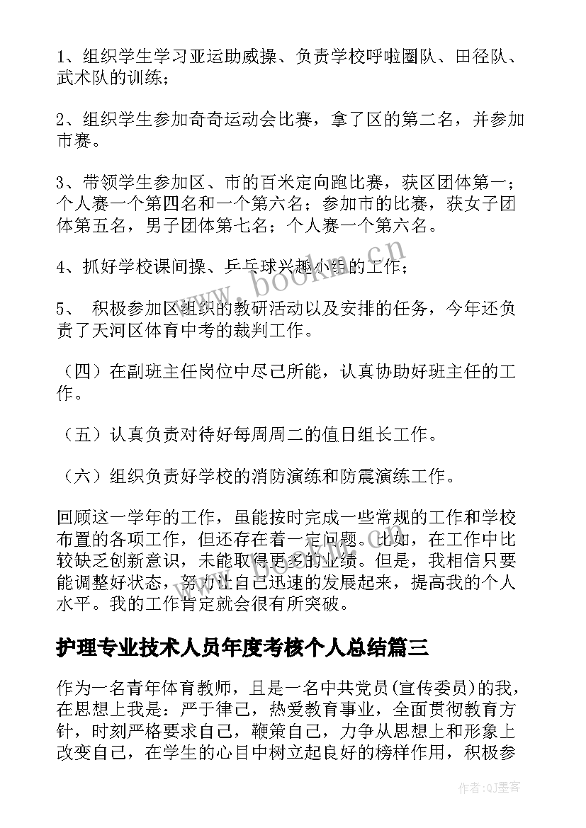 护理专业技术人员年度考核个人总结(精选8篇)