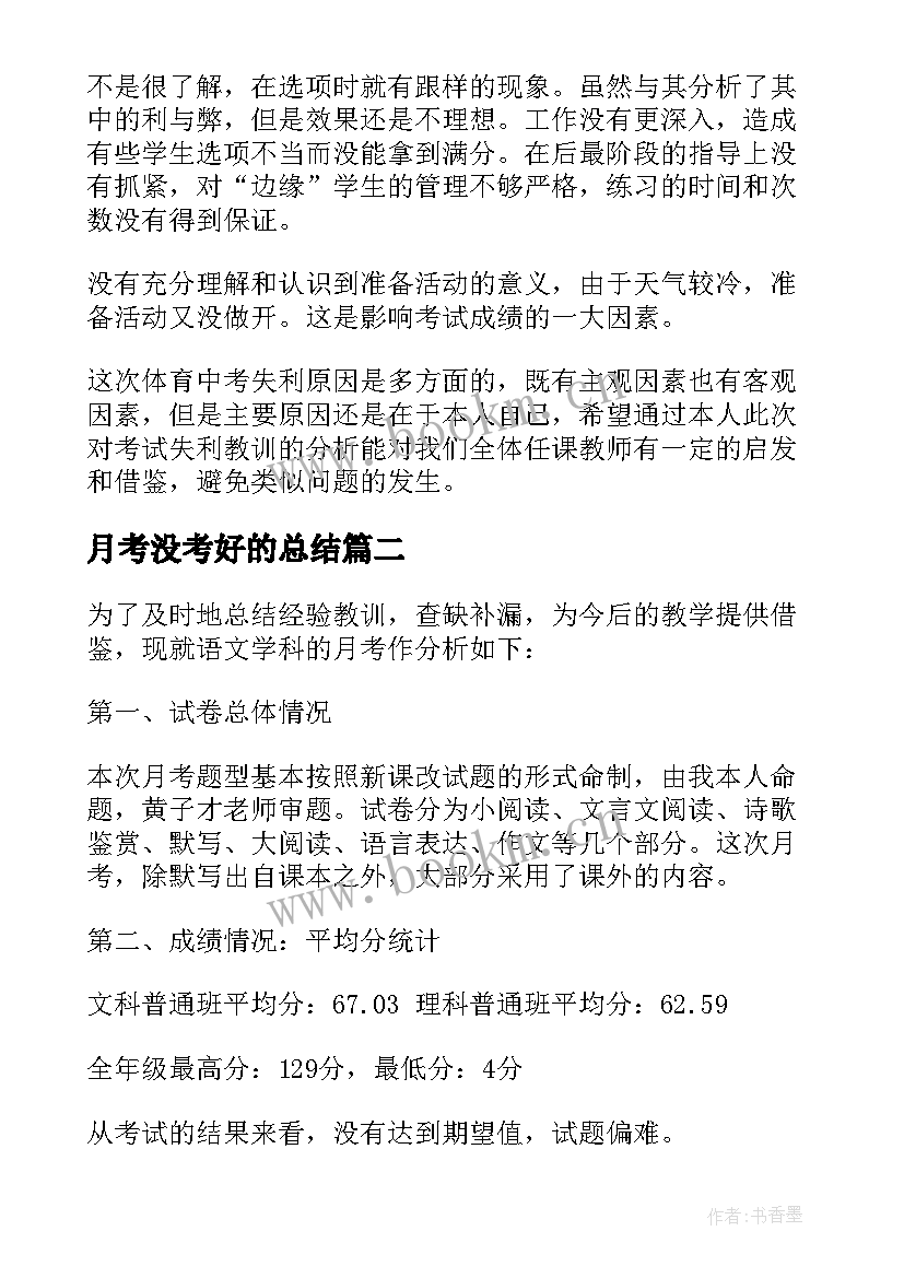 2023年月考没考好的总结(精选7篇)