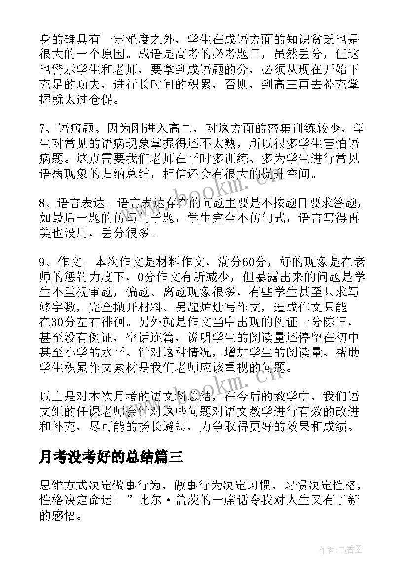 2023年月考没考好的总结(精选7篇)