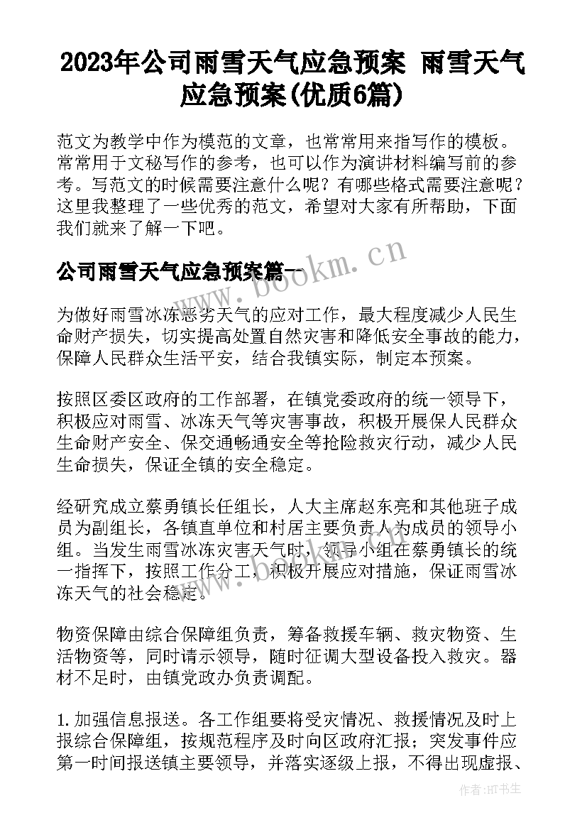 2023年公司雨雪天气应急预案 雨雪天气应急预案(优质6篇)