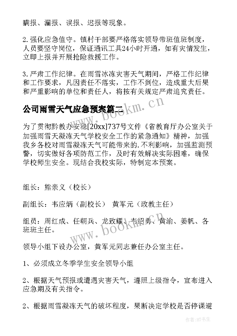 2023年公司雨雪天气应急预案 雨雪天气应急预案(优质6篇)