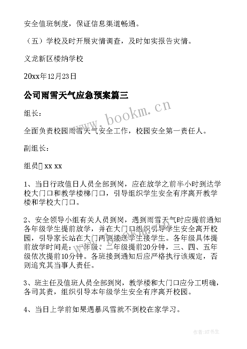 2023年公司雨雪天气应急预案 雨雪天气应急预案(优质6篇)