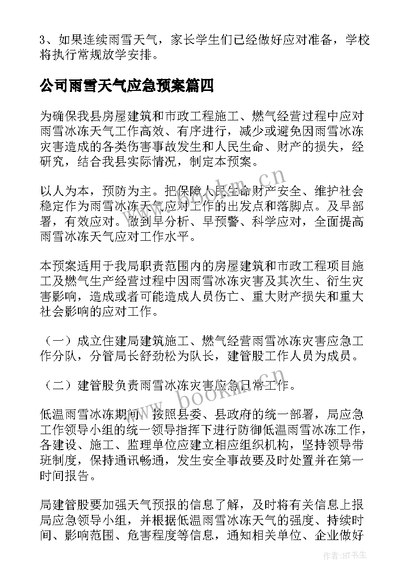 2023年公司雨雪天气应急预案 雨雪天气应急预案(优质6篇)