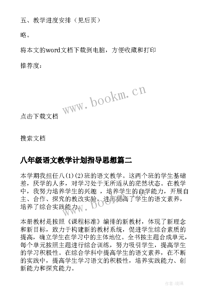 2023年八年级语文教学计划指导思想(模板7篇)