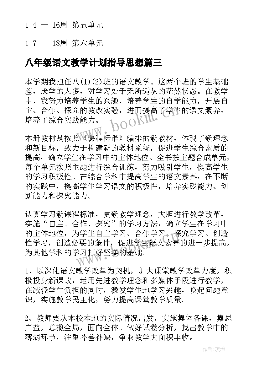 2023年八年级语文教学计划指导思想(模板7篇)