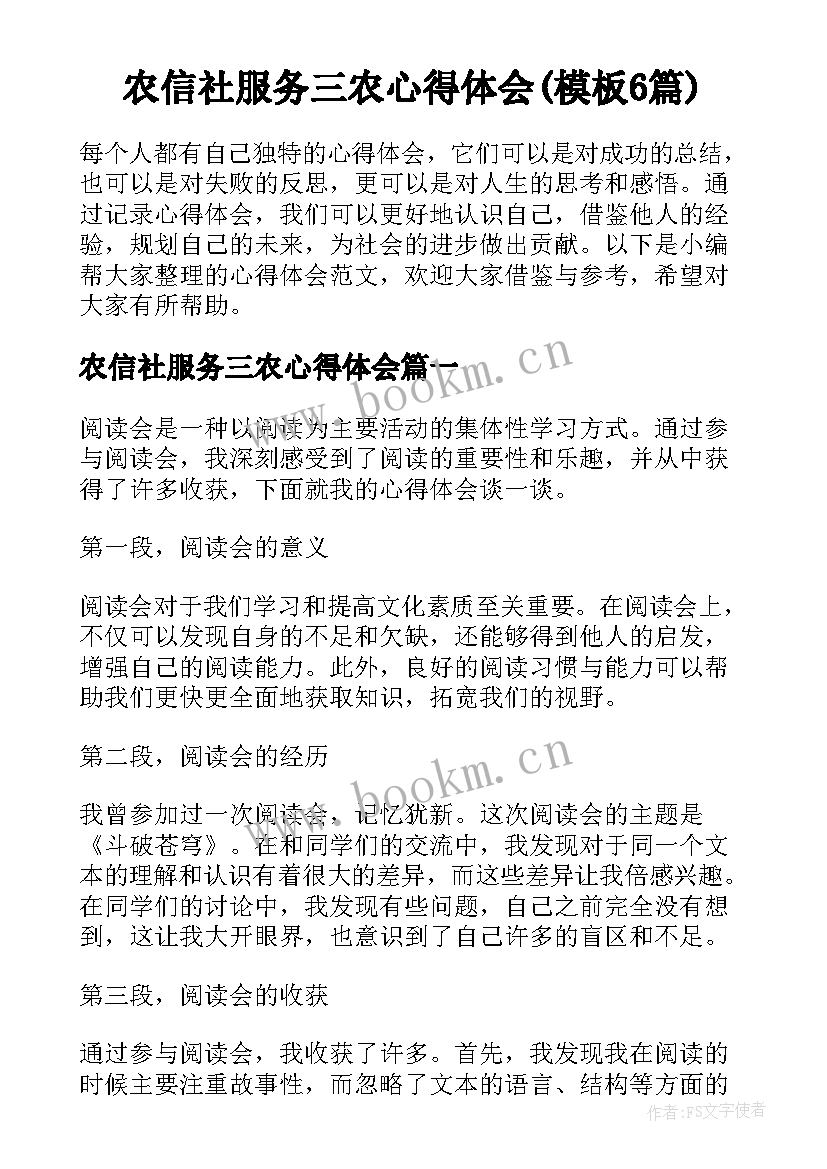 农信社服务三农心得体会(模板6篇)